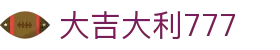 大吉大利777 - 官方直营保障您的每一份快乐